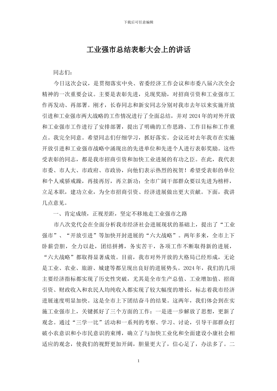 工业强市总结表彰大会上的讲话_第1页