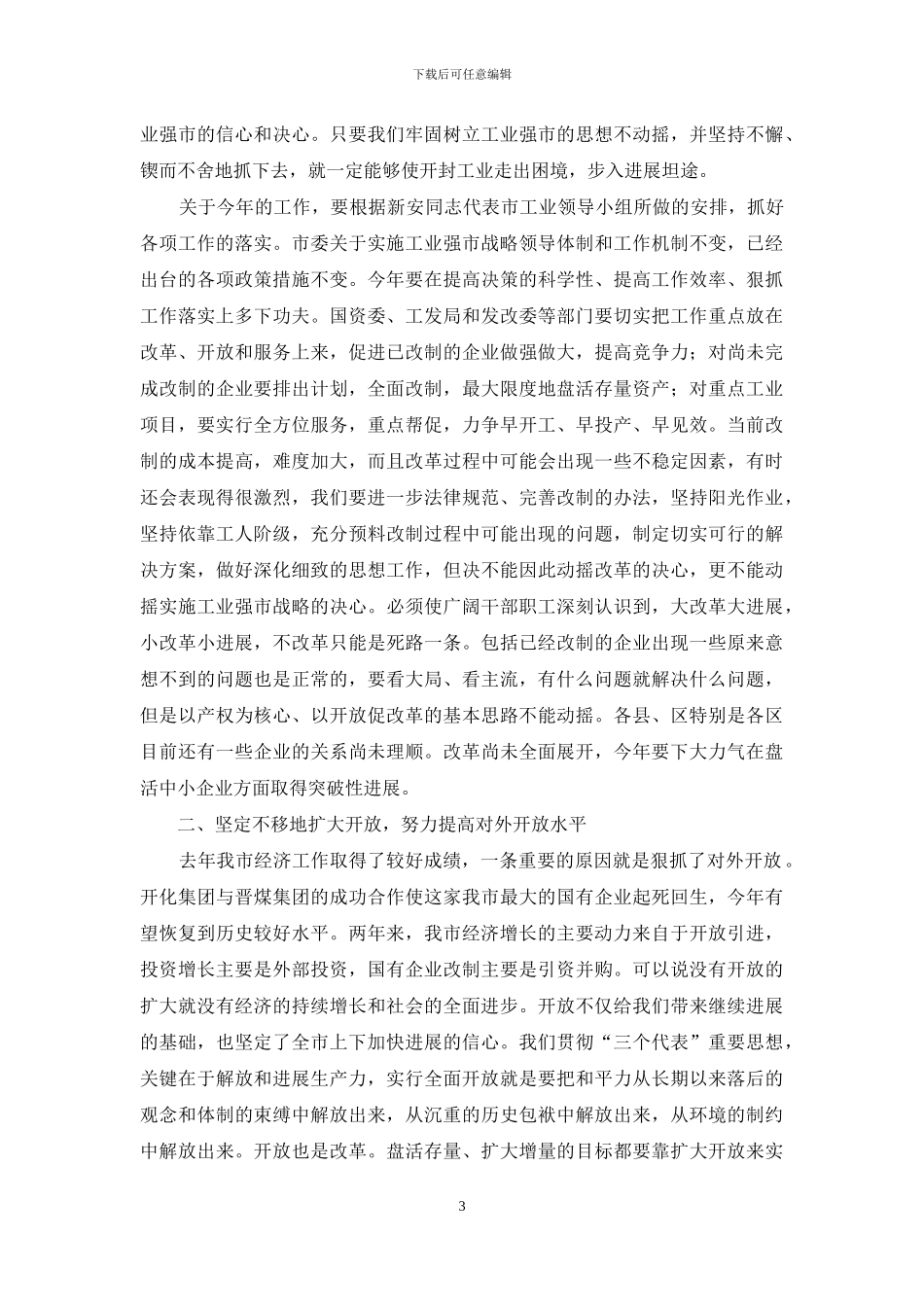 工业强市总结表彰大会上的讲话_第3页