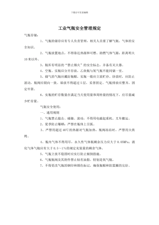 工业气瓶安全管理规定