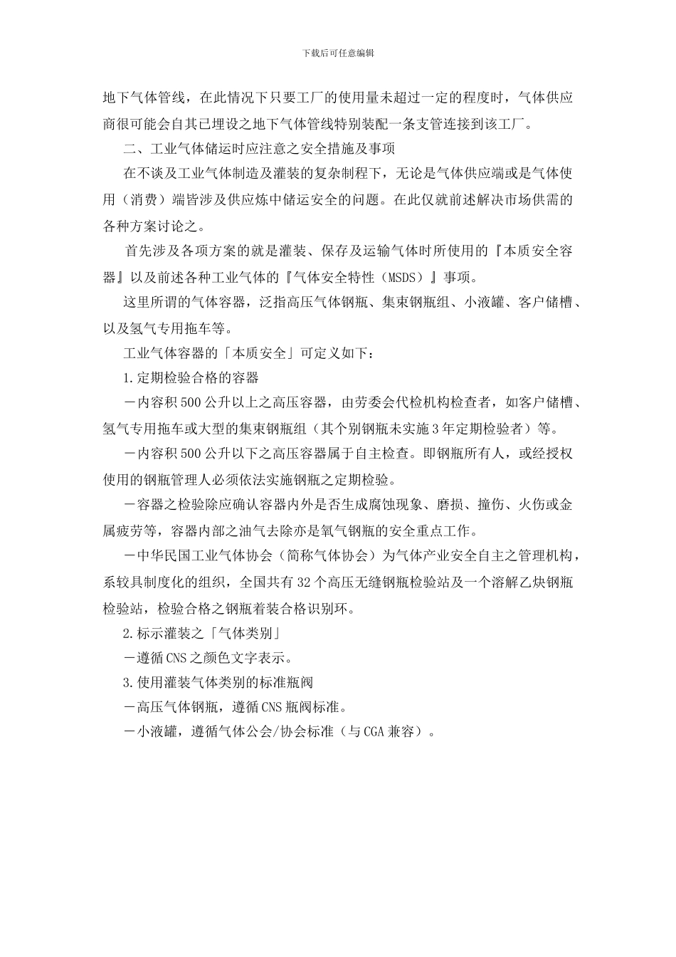 工业气体储运时的安全措施及紧急应变措施_第2页