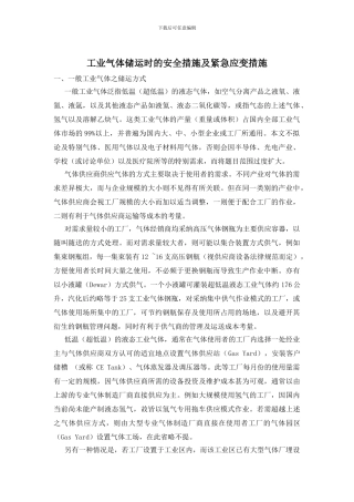 工业气体储运时的安全措施及紧急应变措施