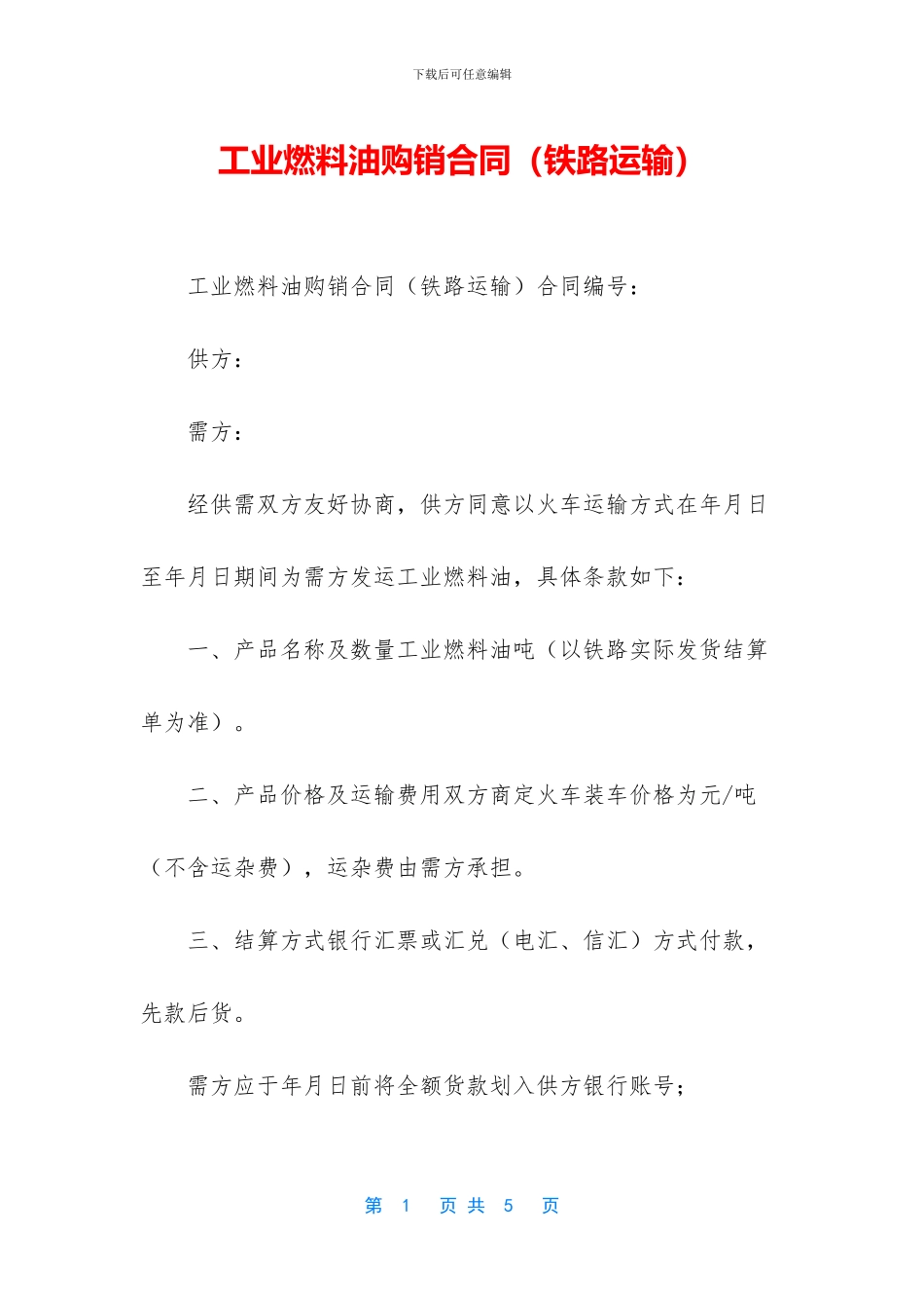 工业燃料油购销合同_第1页