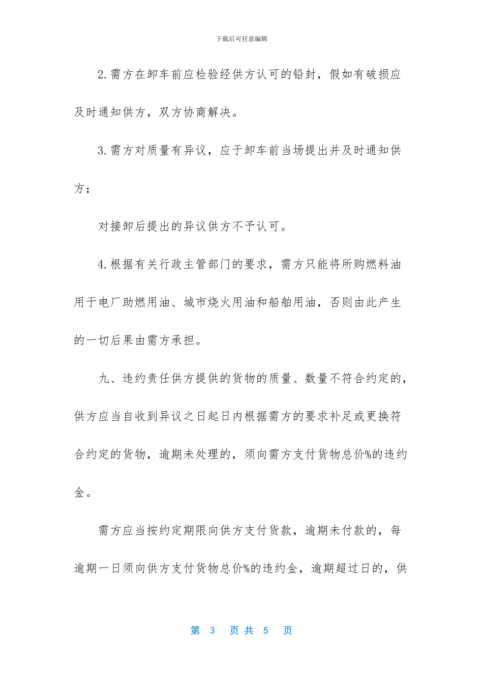 工业燃料油购销合同_第3页