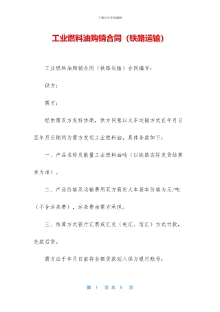 工业燃料油购销合同