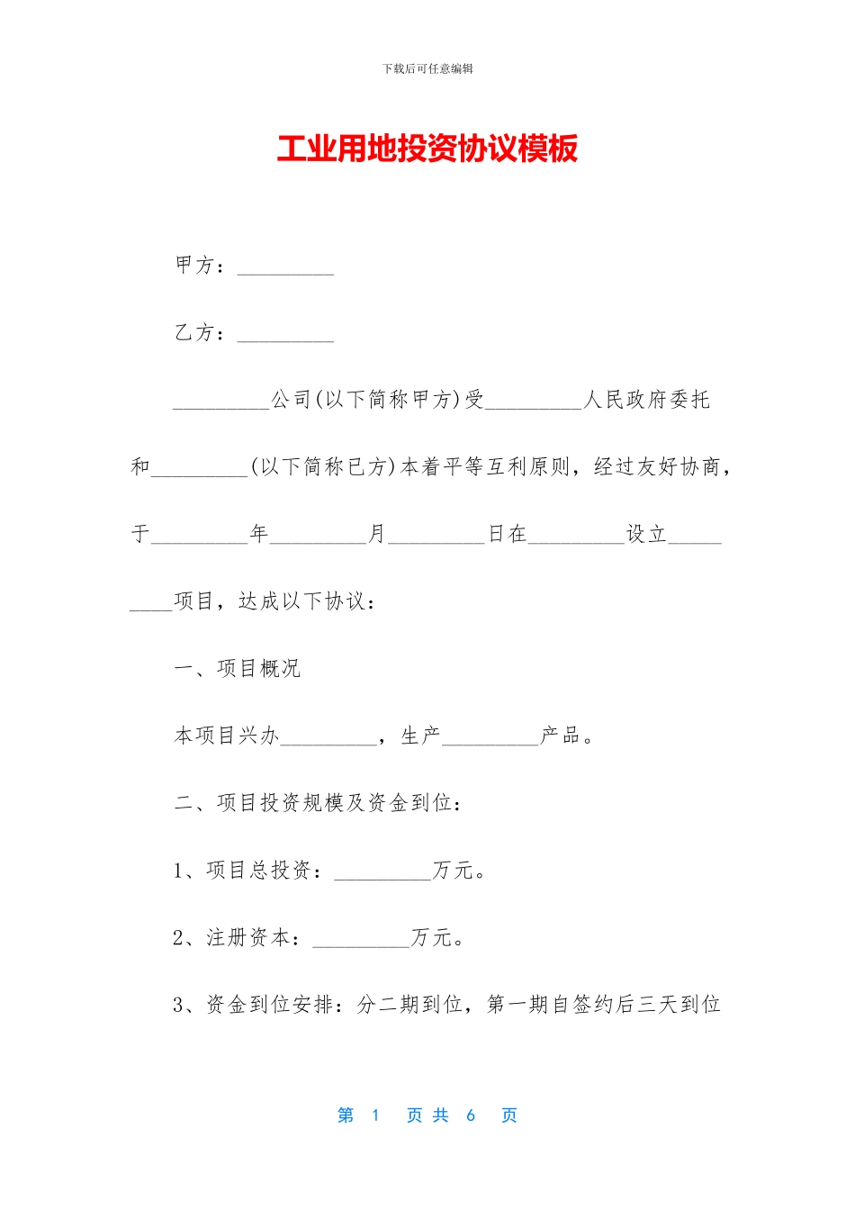 工业用地投资协议模板_第1页