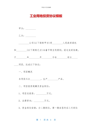 工业用地投资协议模板