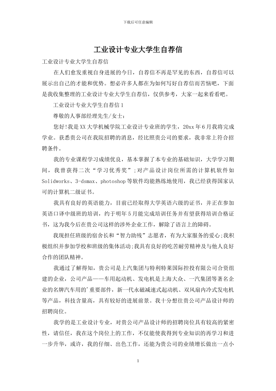 工业设计专业大学生自荐信_第1页