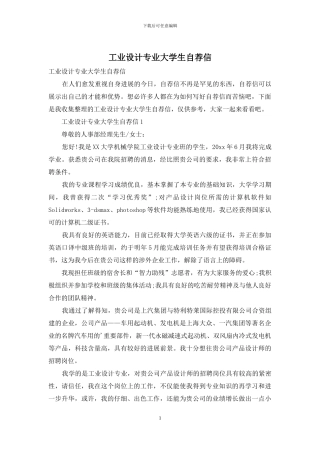 工业设计专业大学生自荐信