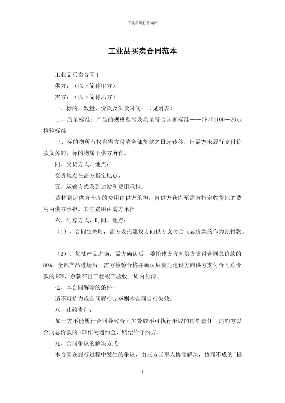 工业品买卖合同范本_第1页