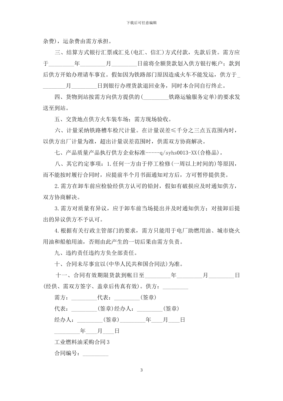 工业燃料油采购合同_第3页