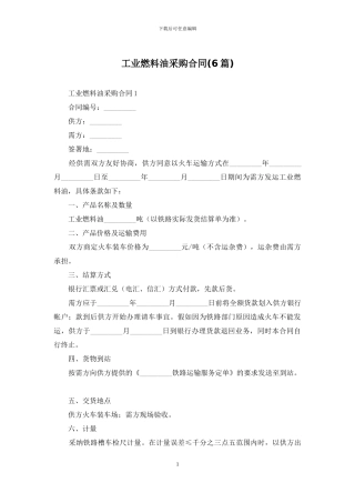 工业燃料油采购合同