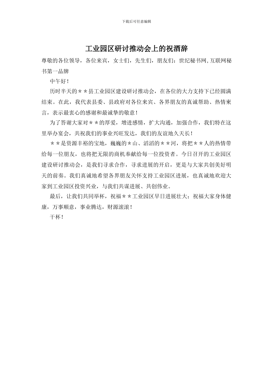 工业园区研讨推进会上的祝酒辞_第1页