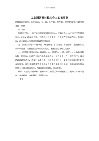 工业园区研讨推进会上的祝酒辞