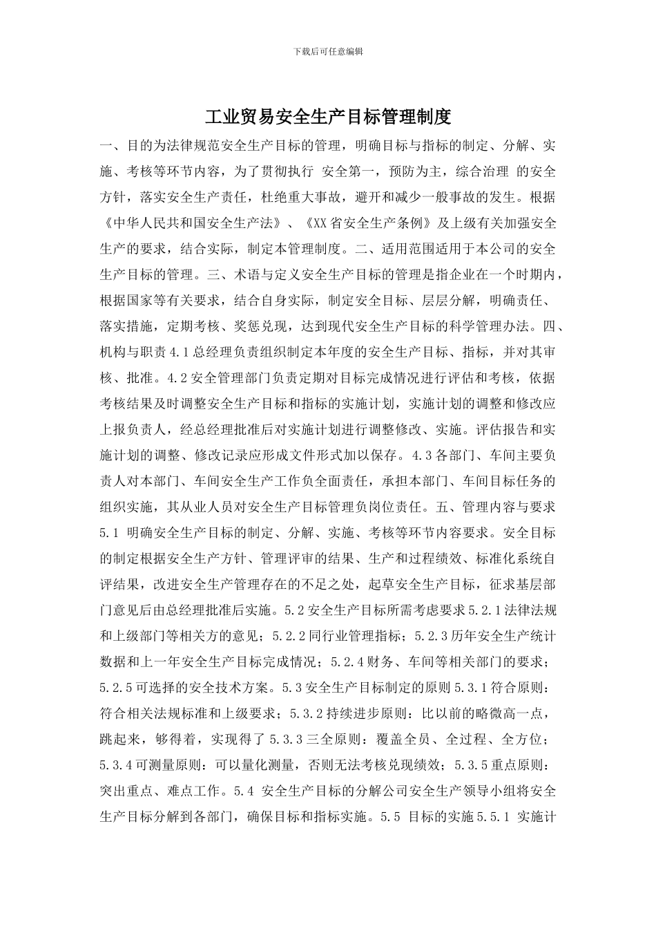 工业贸易安全生产目标管理制度_第1页