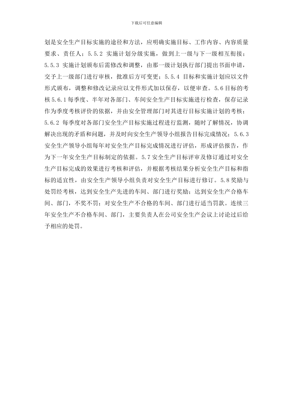 工业贸易安全生产目标管理制度_第2页