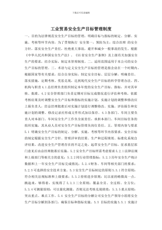 工业贸易安全生产目标管理制度