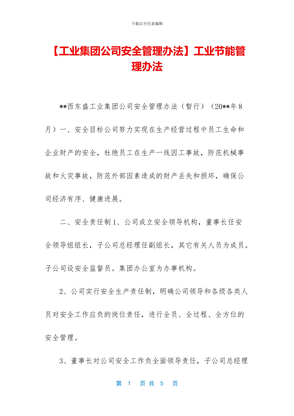 工业节能管理办法_第1页