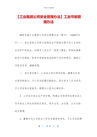 工业节能管理办法