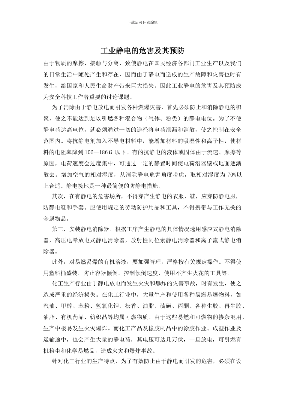 工业静电的危害及其预防_第1页
