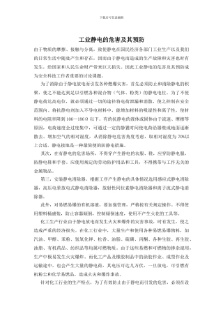 工业静电的危害及其预防