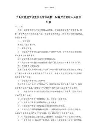 工业贸易建立设置安全管理机构、配备安全管理人员管理制度