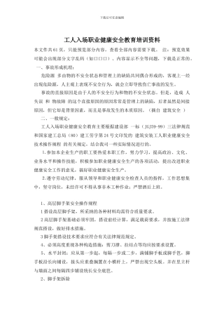 工人入场职业健康安全教育培训资料