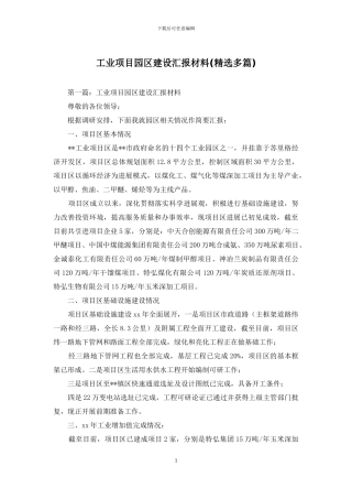 工业项目园区建设汇报材料(精选多篇)