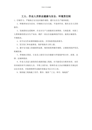 工人、作业人员职业健康与安全、环境责任制