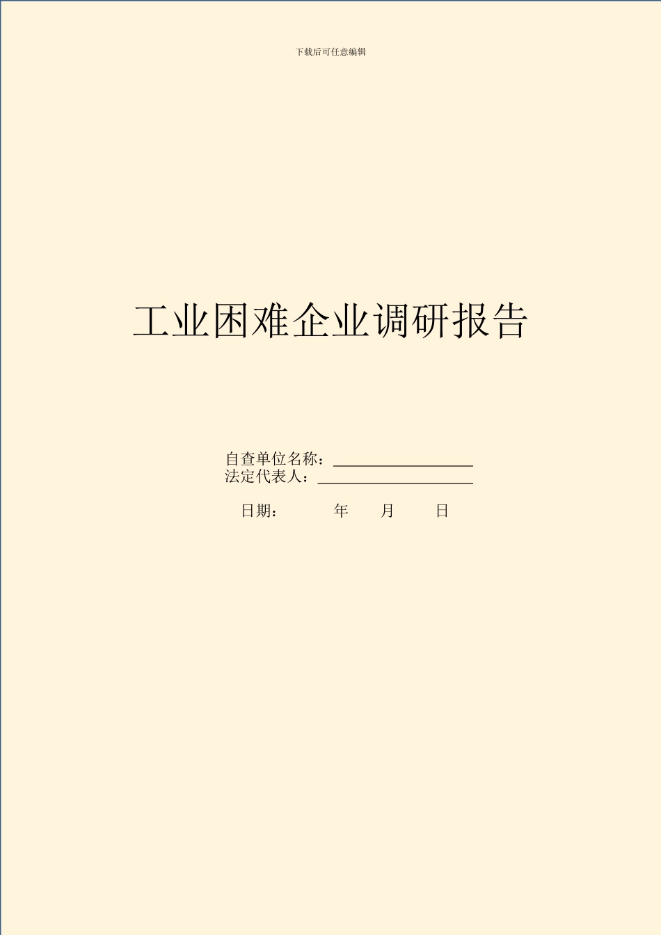 工业困难企业调研报告_第1页