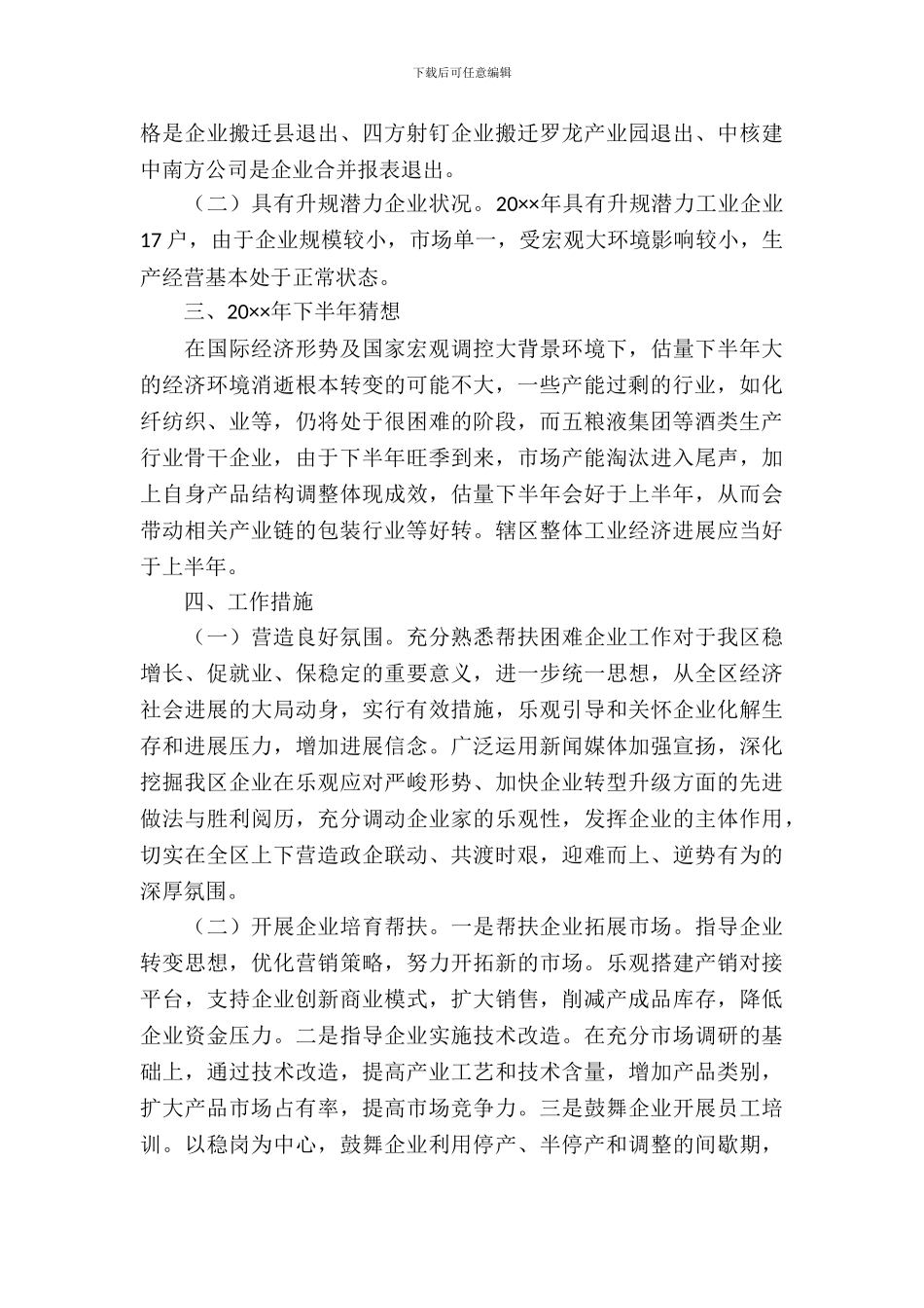 工业困难企业调研报告_第3页