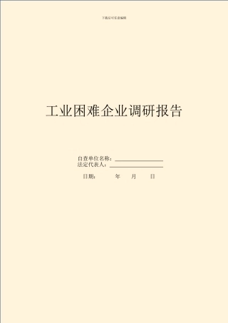 工业困难企业调研报告
