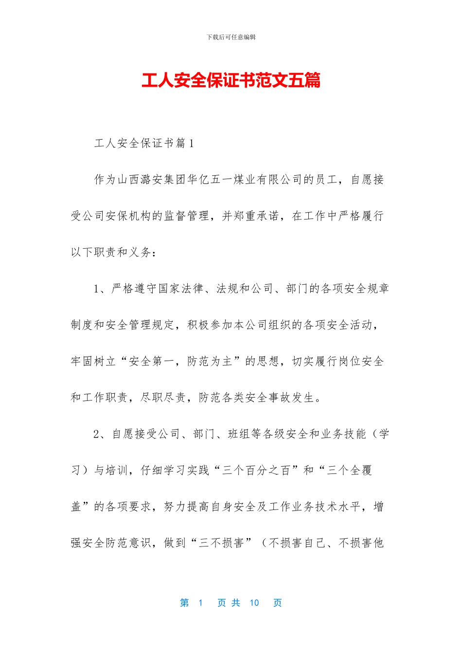 工人安全保证书范文五篇_第1页