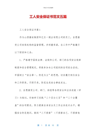 工人安全保证书范文五篇