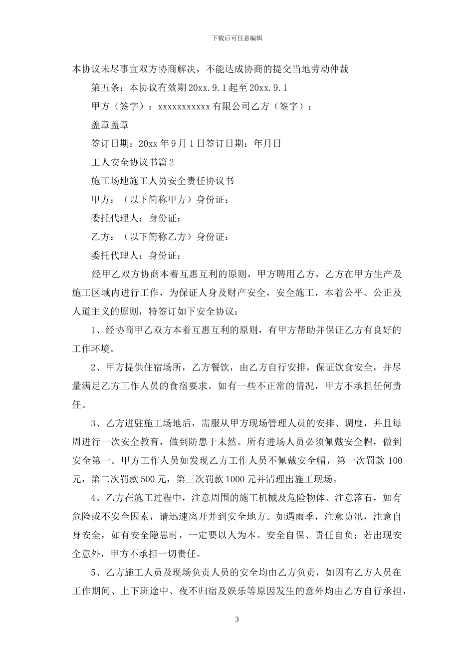 工人安全协议书汇总6篇_第3页
