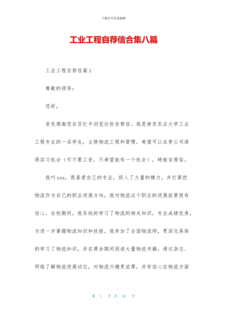 工业工程自荐信合集八篇_第1页