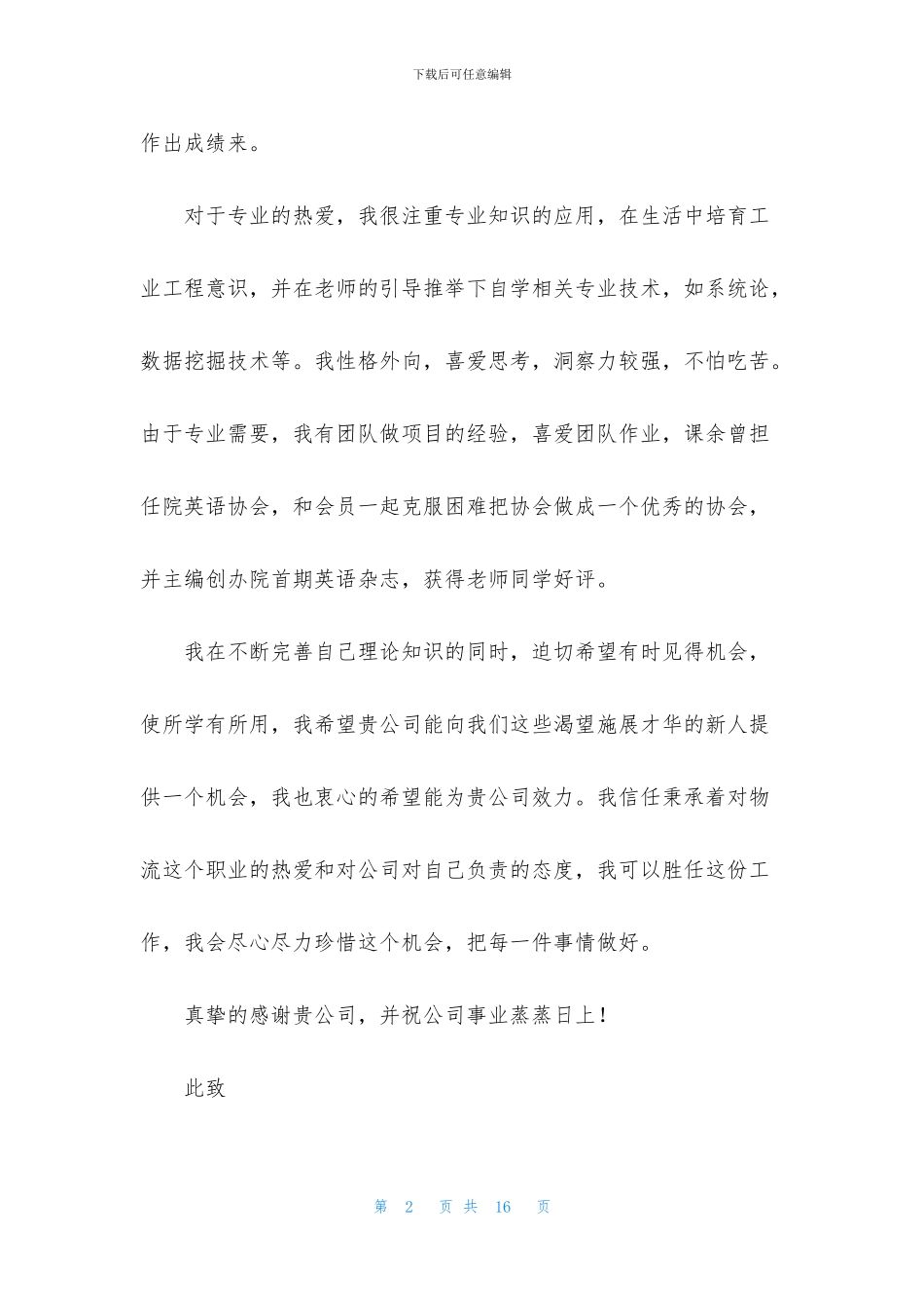 工业工程自荐信合集八篇_第2页