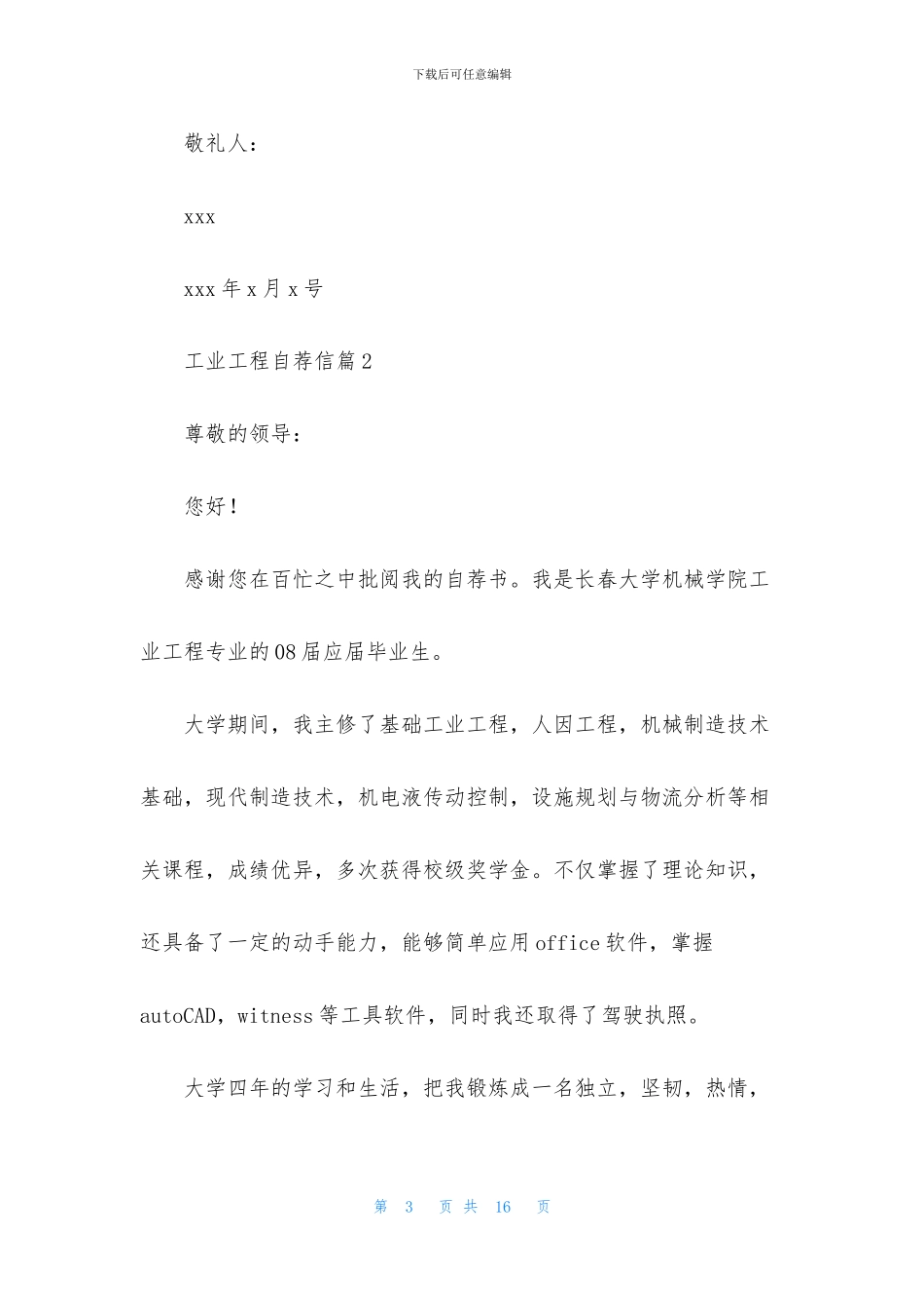 工业工程自荐信合集八篇_第3页