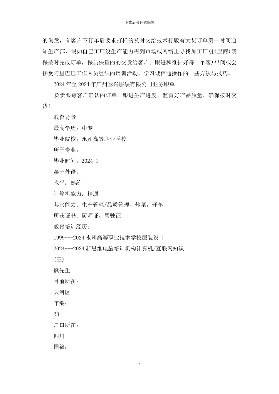 工人工作简历例文_第3页