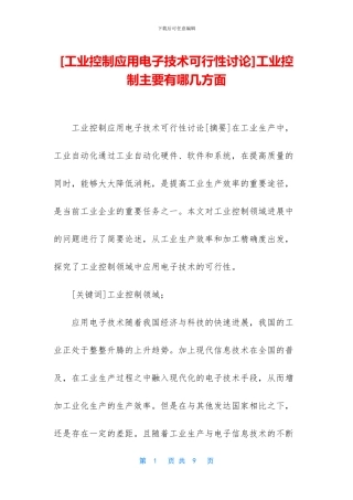 工业控制主要有哪几方面