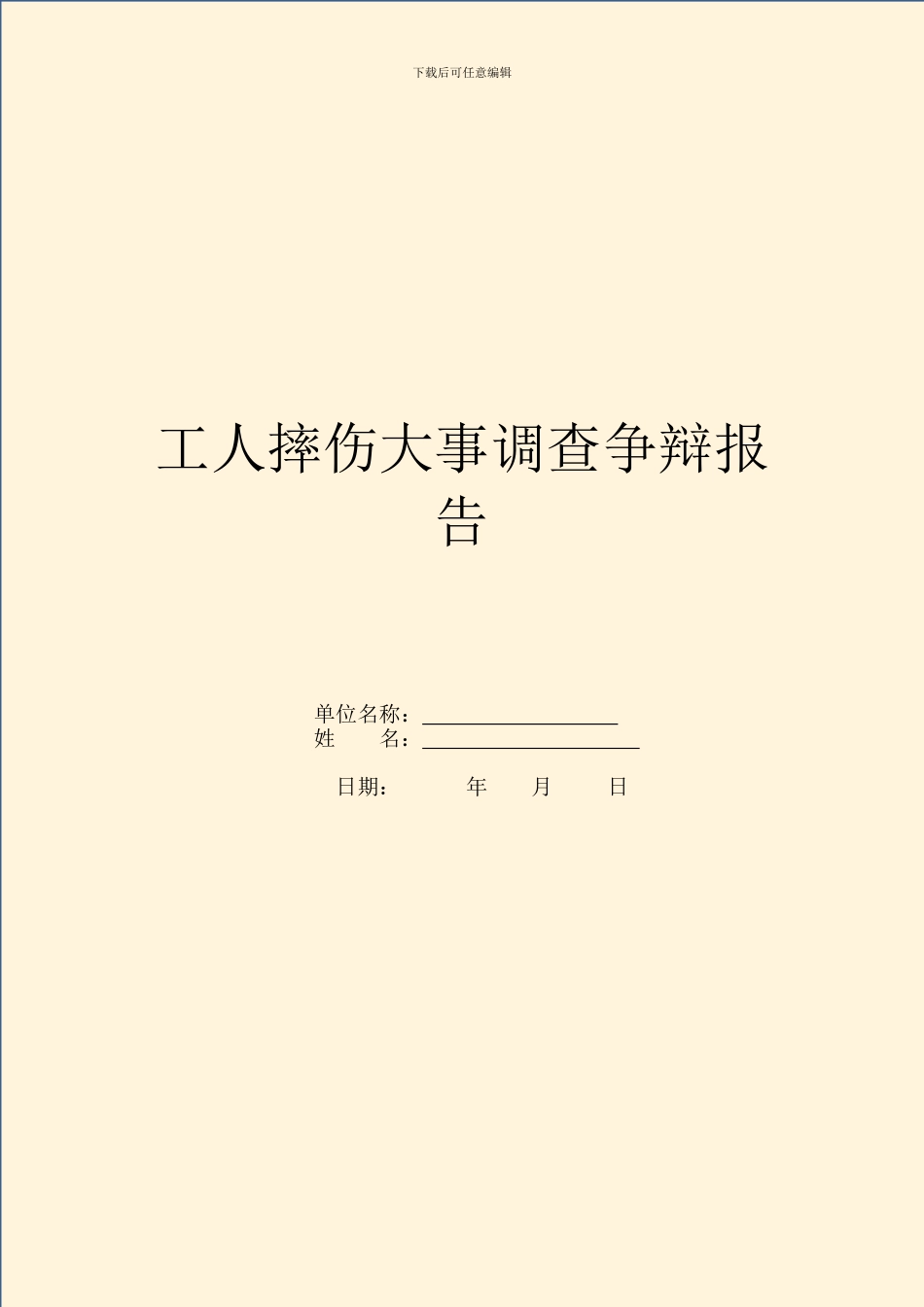工人摔伤事件调查研究报告_第1页