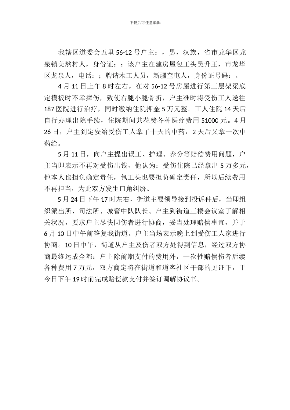 工人摔伤事件调查研究报告_第2页