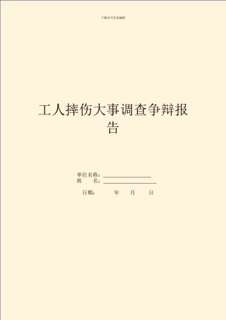工人摔伤事件调查研究报告