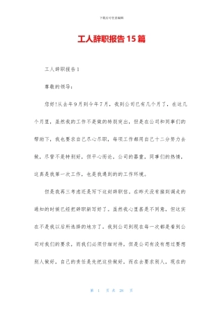 工人辞职报告15篇