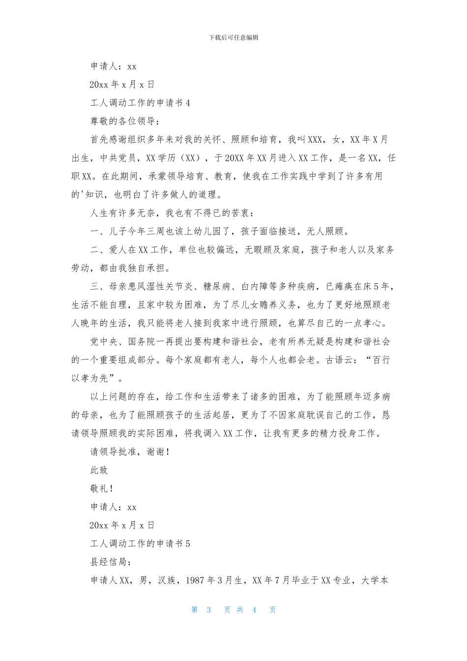 工人调动工作的申请书范文_第3页