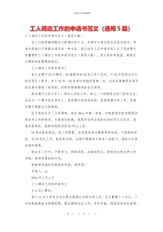 工人调动工作的申请书范文