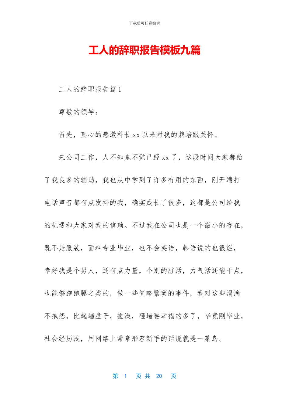 工人的辞职报告模板九篇_第1页