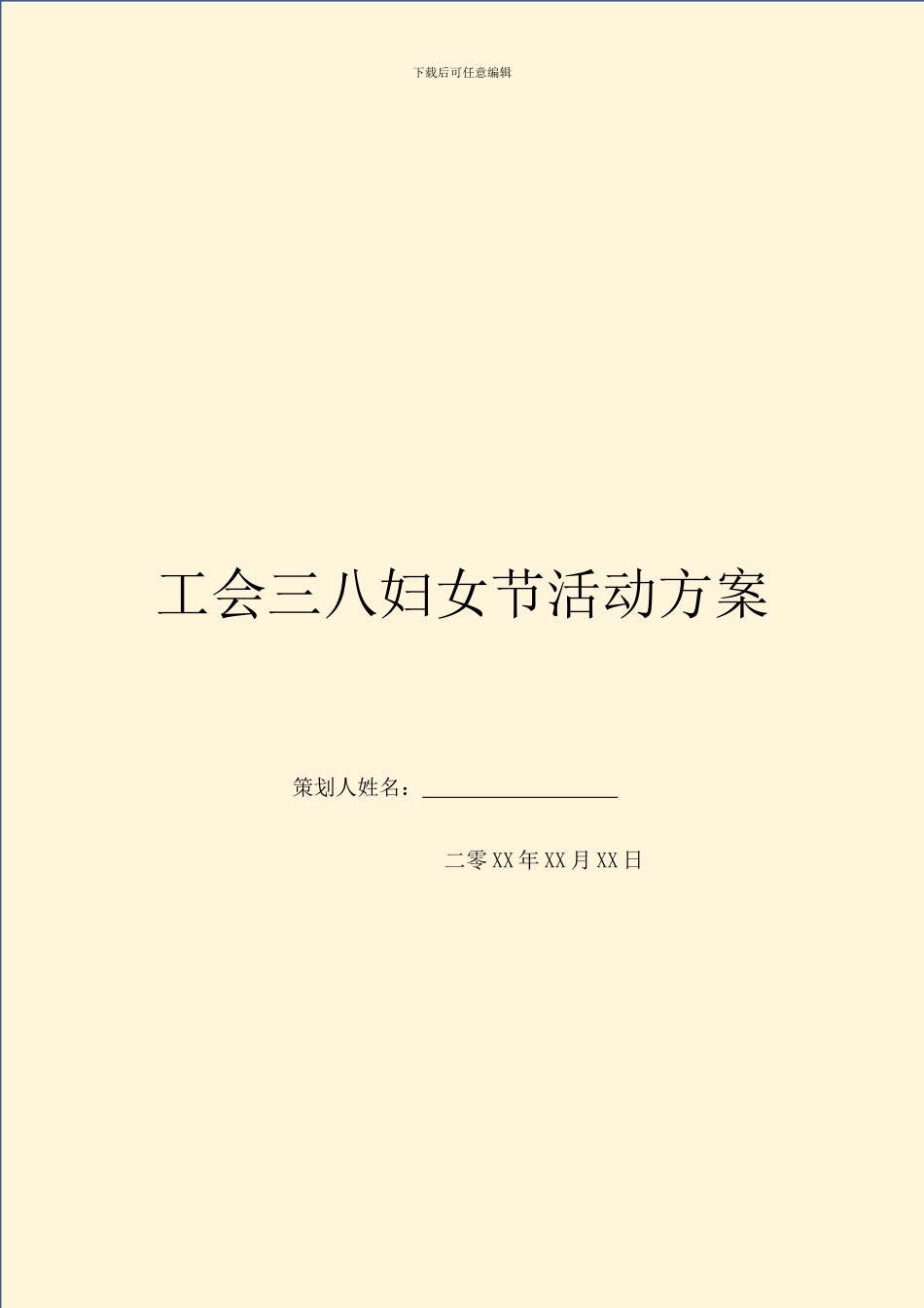 工会三八妇女节活动方案_第1页