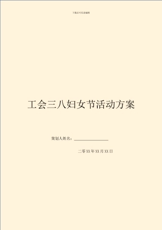 工会三八妇女节活动方案