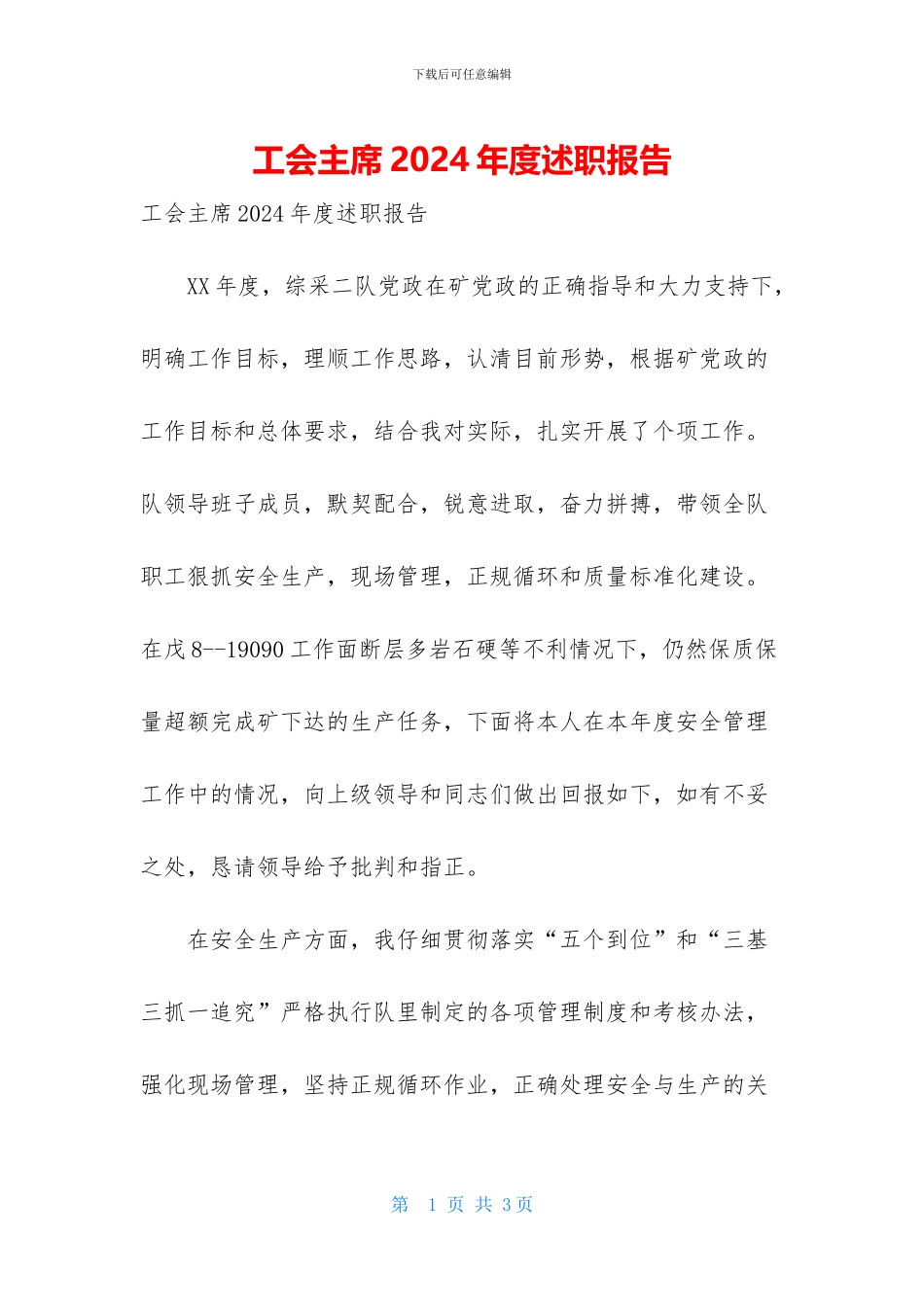 工会主席2024年度述职报告_第1页