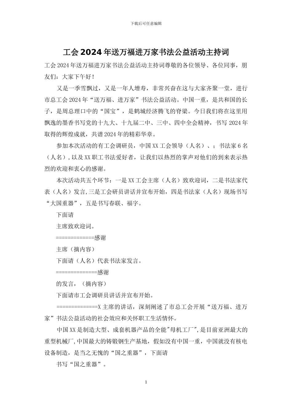 工会2024年送万福进万家书法公益活动主持词_第1页